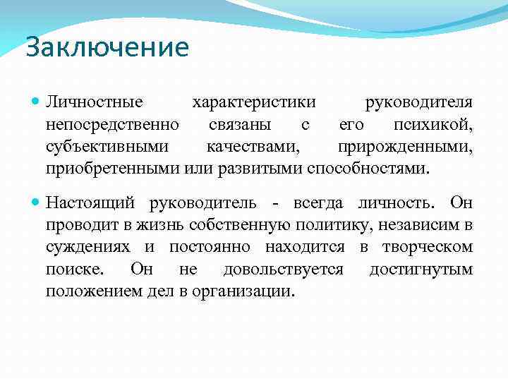 Особенности руководителя. Характеристика личности вывод. Характеристики личности руководителя. Качества личности выводы. Личная характеристика.