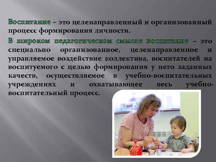 Воспитание – это целенаправленный и организованный процесс формирования личности. В широком педагогическом смысле воспитание