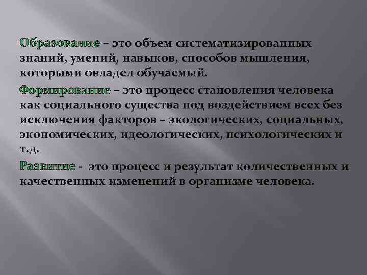 Образование – это объем систематизированных знаний, умений, навыков, способов мышления, которыми овладел обучаемый. Формирование