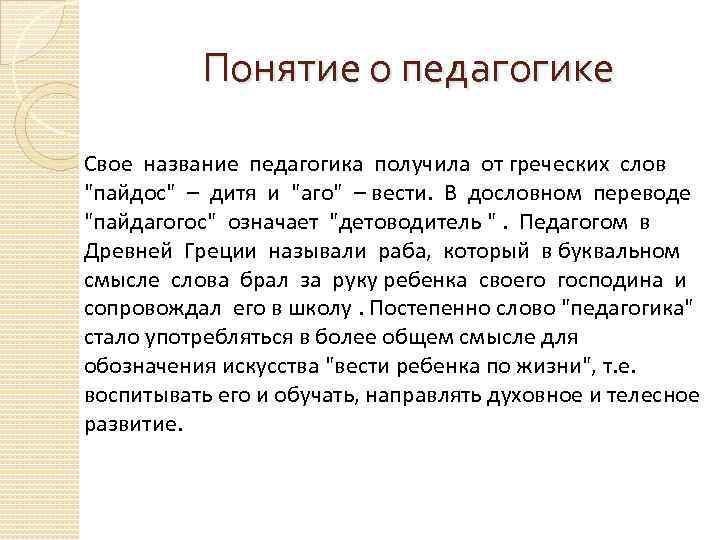 Понятие о педагогике Свое название педагогика получила от греческих слов 