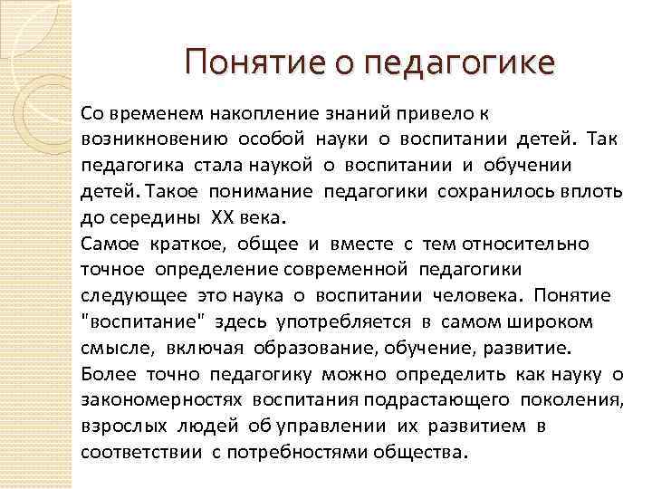 Понятие о педагогике Со временем накопление знаний привело к возникновению особой науки о воспитании