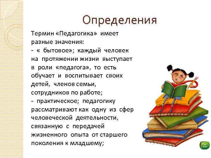 Определения Термин «Педагогика» имеет разные значения: - « бытовое» ; каждый человек на протяжении