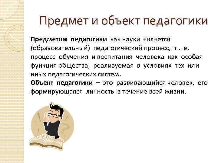 Предмет педагогики как науки. Что является предметом педагогики. Что является предметом исследования в педагогике?. Объект и предмет изучения педагогики. Что является объектом исследования педагогики?.