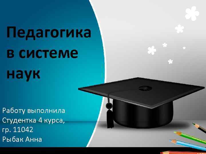Педагогика в системе наук Работу выполнила Студентка 4 курса, гр. 11042 Рыбак Анна 