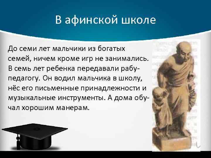 В афинской школе До семи лет мальчики из богатых семей, ничем кроме игр не