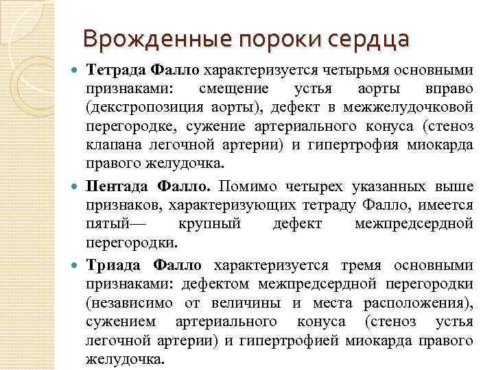 Врожденные пороки сердца Тетрада Фалло характеризуется четырьмя основными признаками: смещение устья аорты вправо (декстропозиция