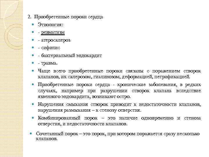 2. Приобретенные пороки сердца Этиология: - ревматизм - атеросклероз - сифилис - бактериальный эндокардит