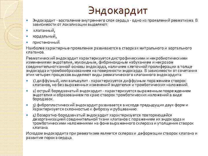 Эндокардит - воспаление внутреннего слоя сердца - одно из проявлений ревматизма. В зависимости от