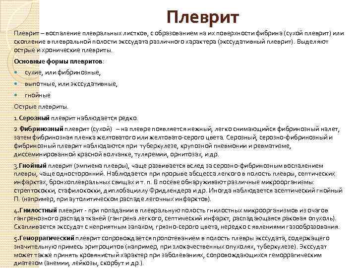 Плеврит – воспаление плевральных листков, с образованием на их поверхности фибрина (сухой плеврит) или