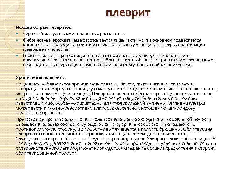 плеврит Исходы острых плевритов: Серозный экссудат может полностью рассосаться. Фибринозный экссудат чаще рассасывается лишь