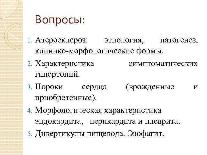 Вопросы: Атеросклероз: этиология, патогенез, клинико-морфологические формы. 2. Характеристика симптоматических гипертоний. 3. Пороки сердца (врожденные