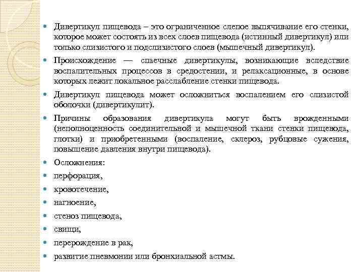  Дивертикул пищевода – это ограниченное слепое выпячивание его стенки, которое может состоять из