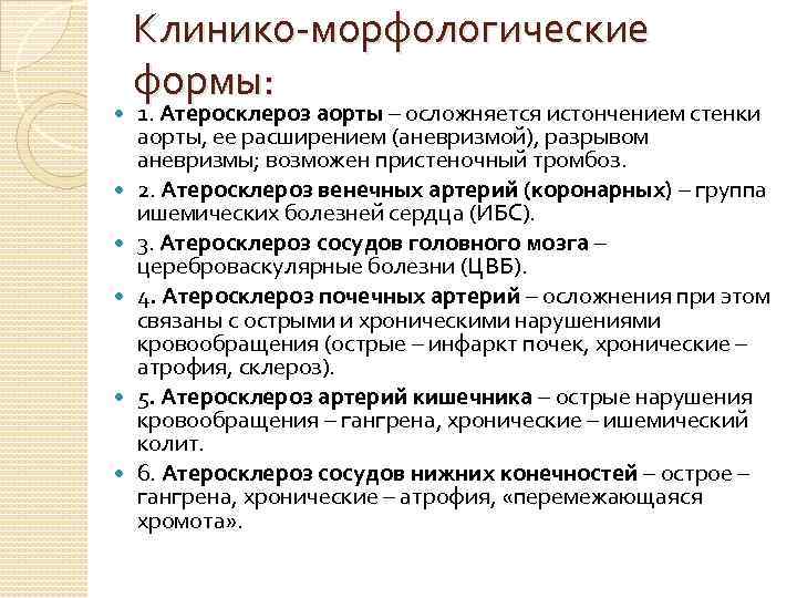  Клинико-морфологические формы: 1. Атеросклероз аорты – осложняется истончением стенки аорты, ее расширением (аневризмой),