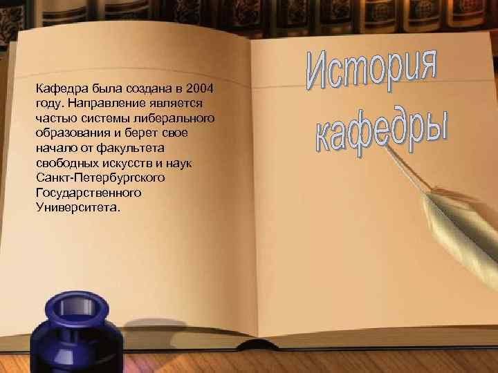 Кафедра была создана в 2004 году. Направление является частью системы либерального образования и берет