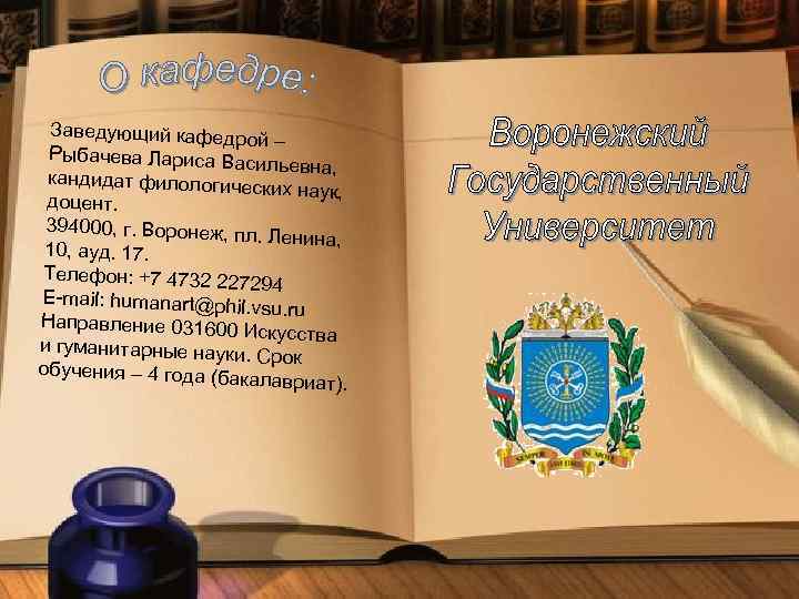 Заведующий кафедро й– Рыбачева Лариса Васи льевна, кандидат филологиче ских наук, доцент. 394000, г.