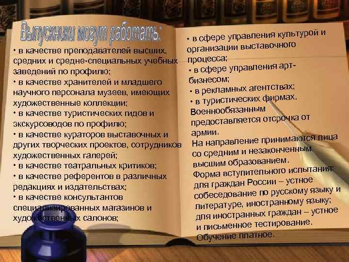 культурой и • в сфере управления ого организации выставочн • в качестве преподавателей высших,