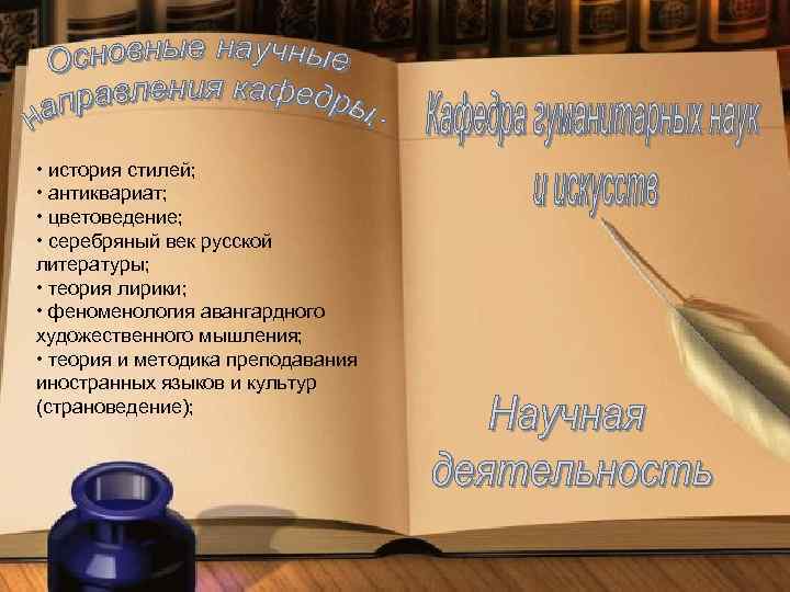  • история стилей; • антиквариат; • цветоведение; • серебряный век русской литературы; •