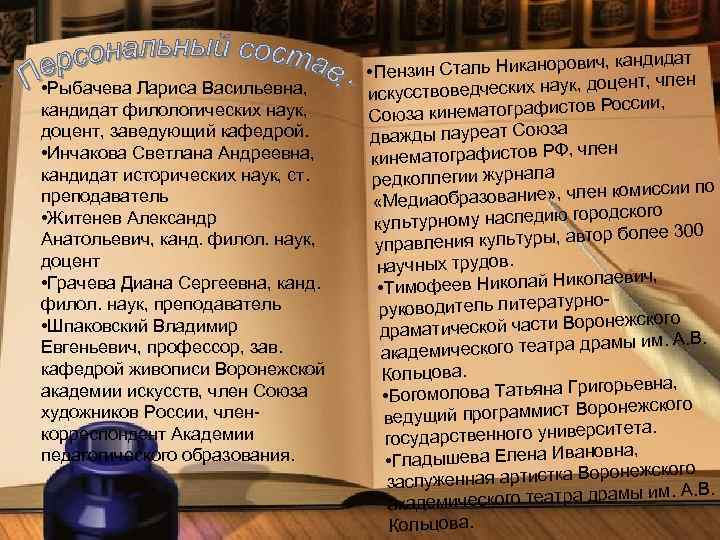  • Рыбачева Лариса Васильевна, кандидат филологических наук, доцент, заведующий кафедрой. • Инчакова Светлана