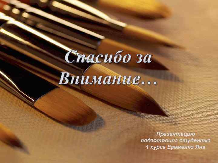 Спасибо за Внимание… Презентацию подготовила студентка 1 курса Еременко Яна 