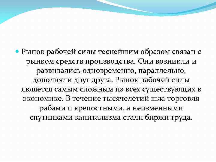  Рынок рабочей силы теснейшим образом связан с рынком средств производства. Они возникли и