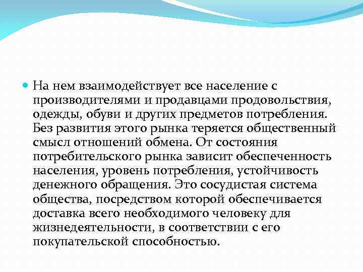  На нем взаимодействует все население с производителями и продавцами продовольствия, одежды, обуви и