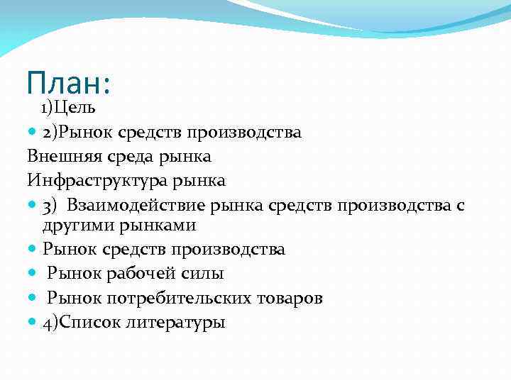 План: 1)Цель 2)Рынок средств производства Внешняя среда рынка Инфраструктура рынка 3) Взаимодействие рынка средств