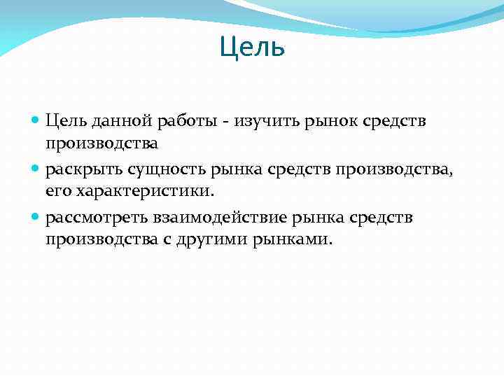 Цель данной работы - изучить рынок средств производства раскрыть сущность рынка средств производства, его