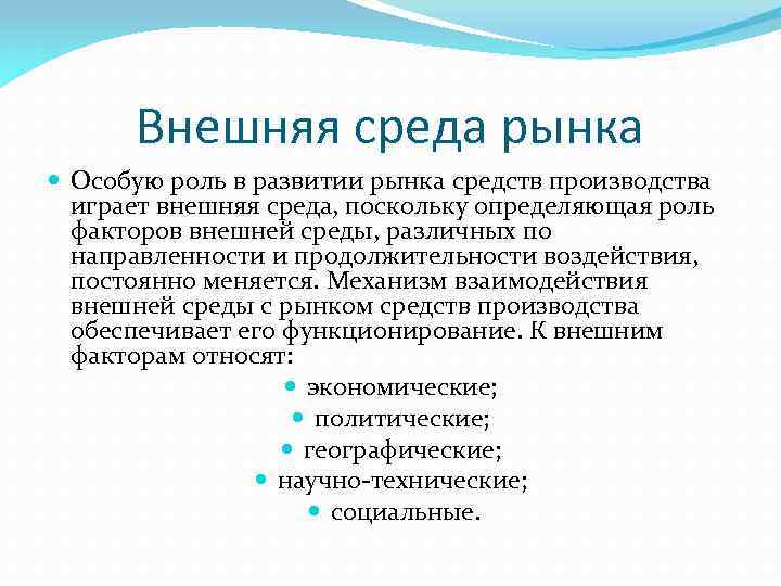 Внешняя среда рынка Особую роль в развитии рынка средств производства играет внешняя среда, поскольку