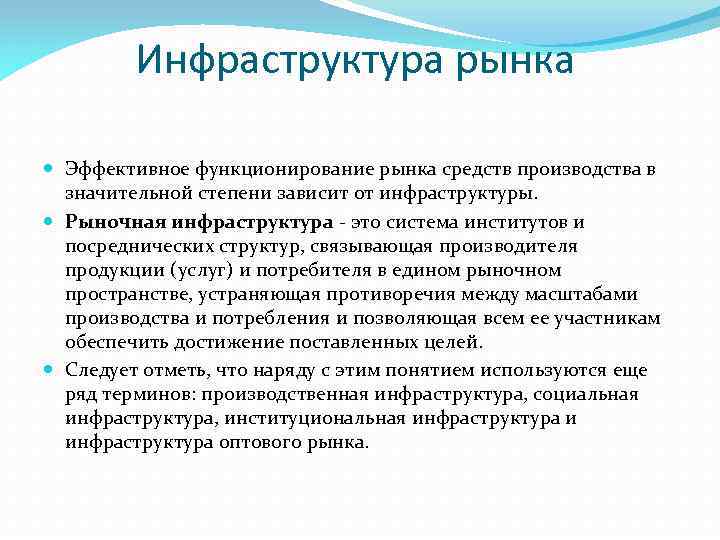 Инфраструктура рынка Эффективное функционирование рынка средств производства в значительной степени зависит от инфраструктуры. Рыночная