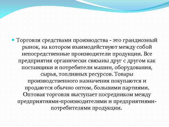  Торговля средствами производства - это грандиозный рынок, на котором взаимодействуют между собой непосредственные