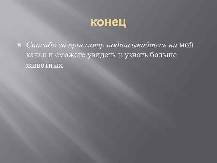 конец Спасибо за просмотр подписывайтесь на мой канал и сможете увидеть и узнать больше