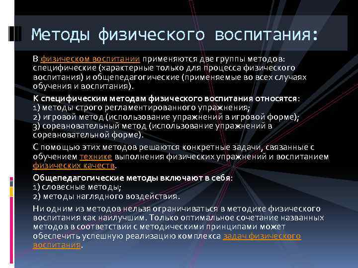 Физические способы. Методы физического воспит. Специфические методы физического воспитания. Общепедагогические и специфические методы физического воспитания. Методы обучения в физическом воспитании.