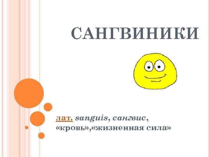 САНГВИНИКИ лат. sanguis, сангвис, «кровь» , «жизненная сила» 