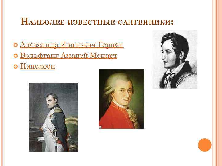 НАИБОЛЕЕ ИЗВЕСТНЫЕ САНГВИНИКИ: Александр Иванович Герцен Вольфганг Амадей Моцарт Наполеон 