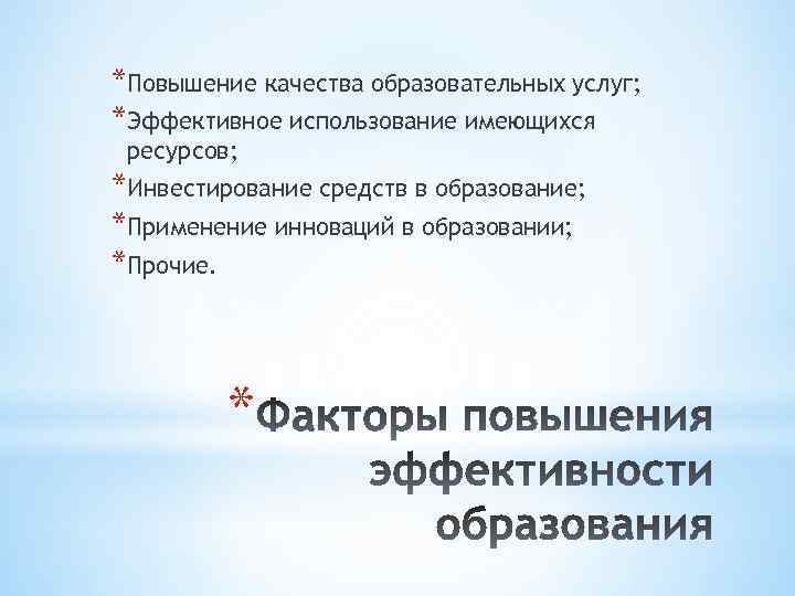*Повышение качества образовательных услуг; *Эффективное использование имеющихся ресурсов; *Инвестирование средств в образование; *Применение инноваций