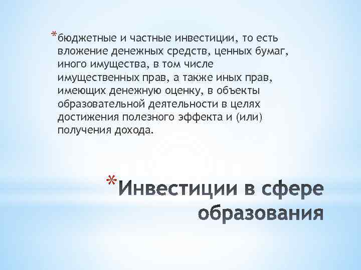 *бюджетные и частные инвестиции, то есть вложение денежных средств, ценных бумаг, иного имущества, в