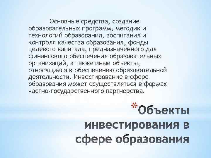 Основные средства, создание образовательных программ, методик и технологий образования, воспитания и контроля качества образования,