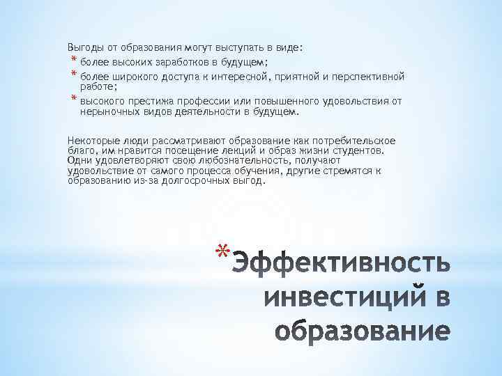 Выгоды от образования могут выступать в виде: * более высоких заработков в будущем; *