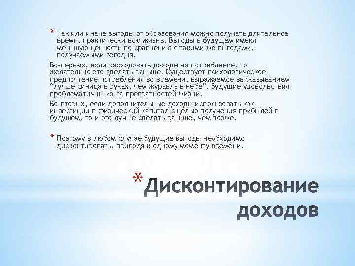 * Так или иначе выгоды от образования можно получать длительное время, практически всю жизнь.