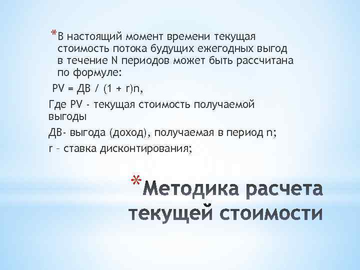 *В настоящий момент времени текущая стоимость потока будущих ежегодных выгод в течение N периодов
