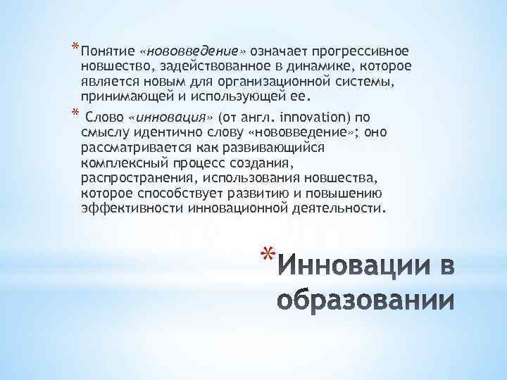 * Понятие «нововведение» означает прогрессивное новшество, задействованное в динамике, которое является новым для организационной
