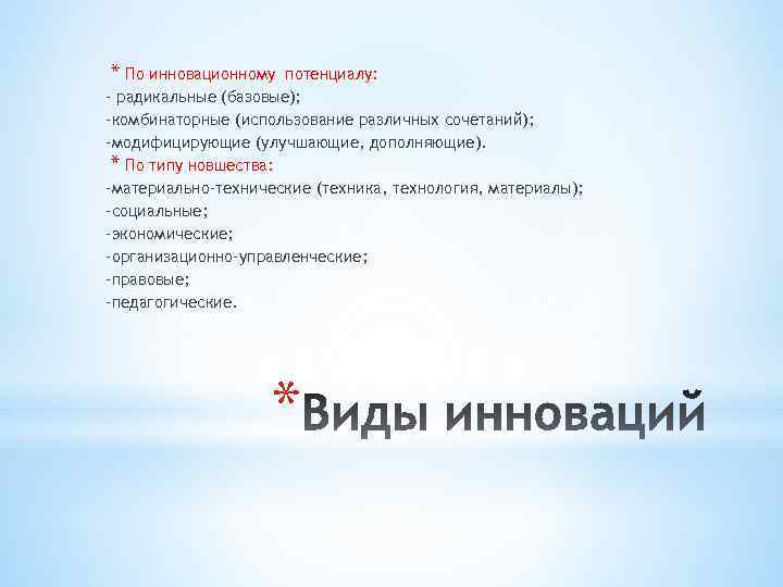 * По инновационному потенциалу: - радикальные (базовые); -комбинаторные (использование различных сочетаний); -модифицирующие (улучшающие, дополняющие).