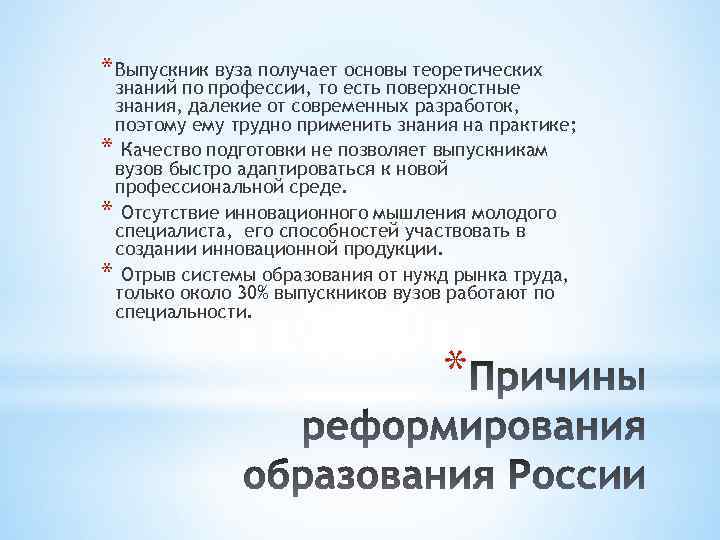 * Выпускник вуза получает основы теоретических знаний по профессии, то есть поверхностные знания, далекие