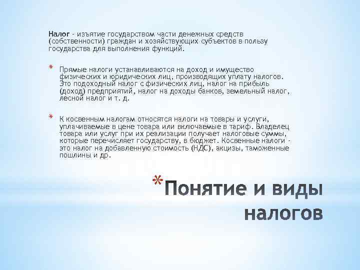 Налог – изъятие государством части денежных средств (собственности) граждан и хозяйствующих субъектов в пользу