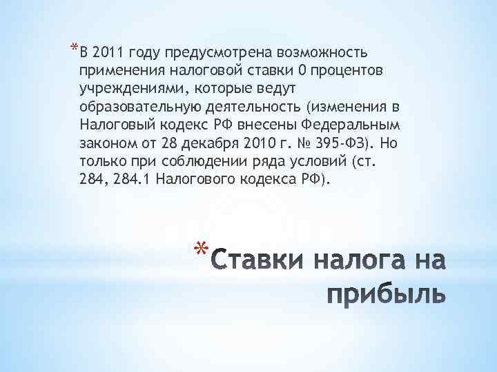 *В 2011 году предусмотрена возможность применения налоговой ставки 0 процентов учреждениями, которые ведут образовательную