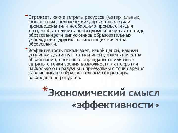 * Отражает, какие затраты ресурсов (материальных, финансовых, человеческих, временных) были произведены (или необходимо произвести)