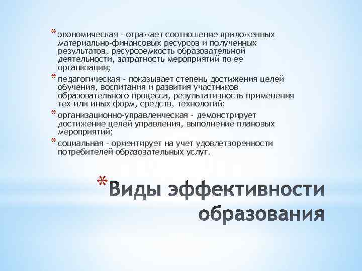 * экономическая - отражает соотношение приложенных материально-финансовых ресурсов и полученных результатов, ресурсоемкость образовательной деятельности,