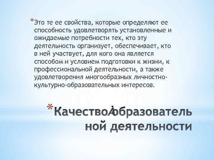 *Это те ее свойства, которые определяют ее способность удовлетворять установленные и ожидаемые потребности тех,