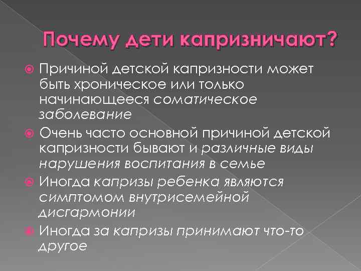 Почему дети капризничают? Причиной детской капризности может быть хроническое или только начинающееся соматическое заболевание