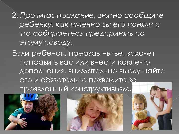 2. Прочитав послание, внятно сообщите ребенку, как именно вы его поняли и что собираетесь